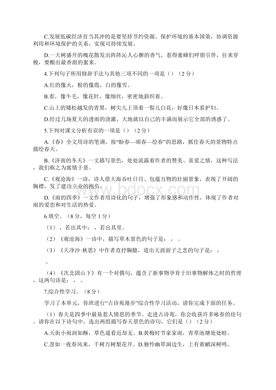 部编版七年级语文上册单元测试题全套含答案Word文档下载推荐.docx_第2页