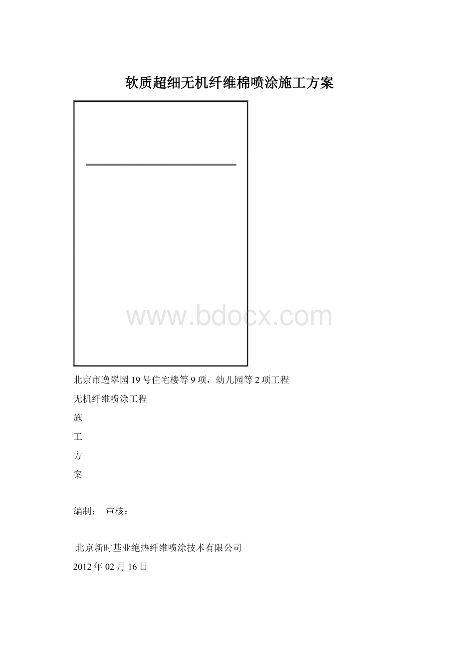 软质超细无机纤维棉喷涂施工方案.docx_第1页