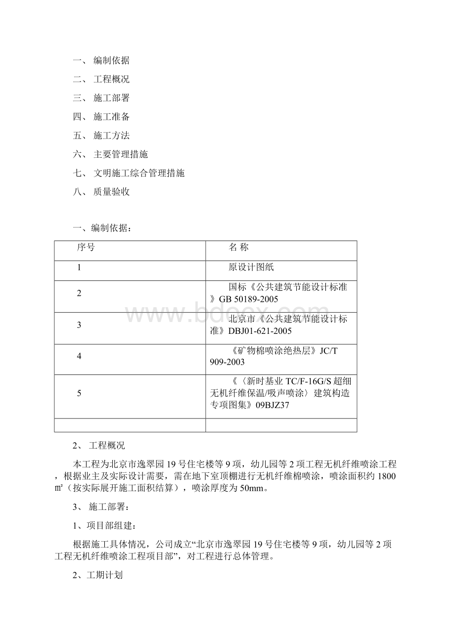 软质超细无机纤维棉喷涂施工方案.docx_第2页