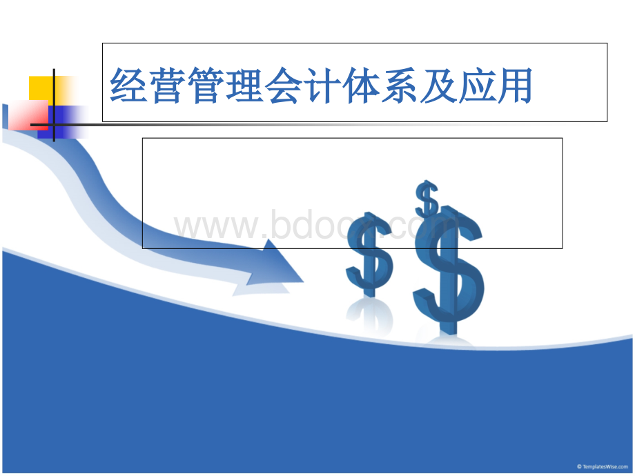 经营管理会计体系及应用.ppt