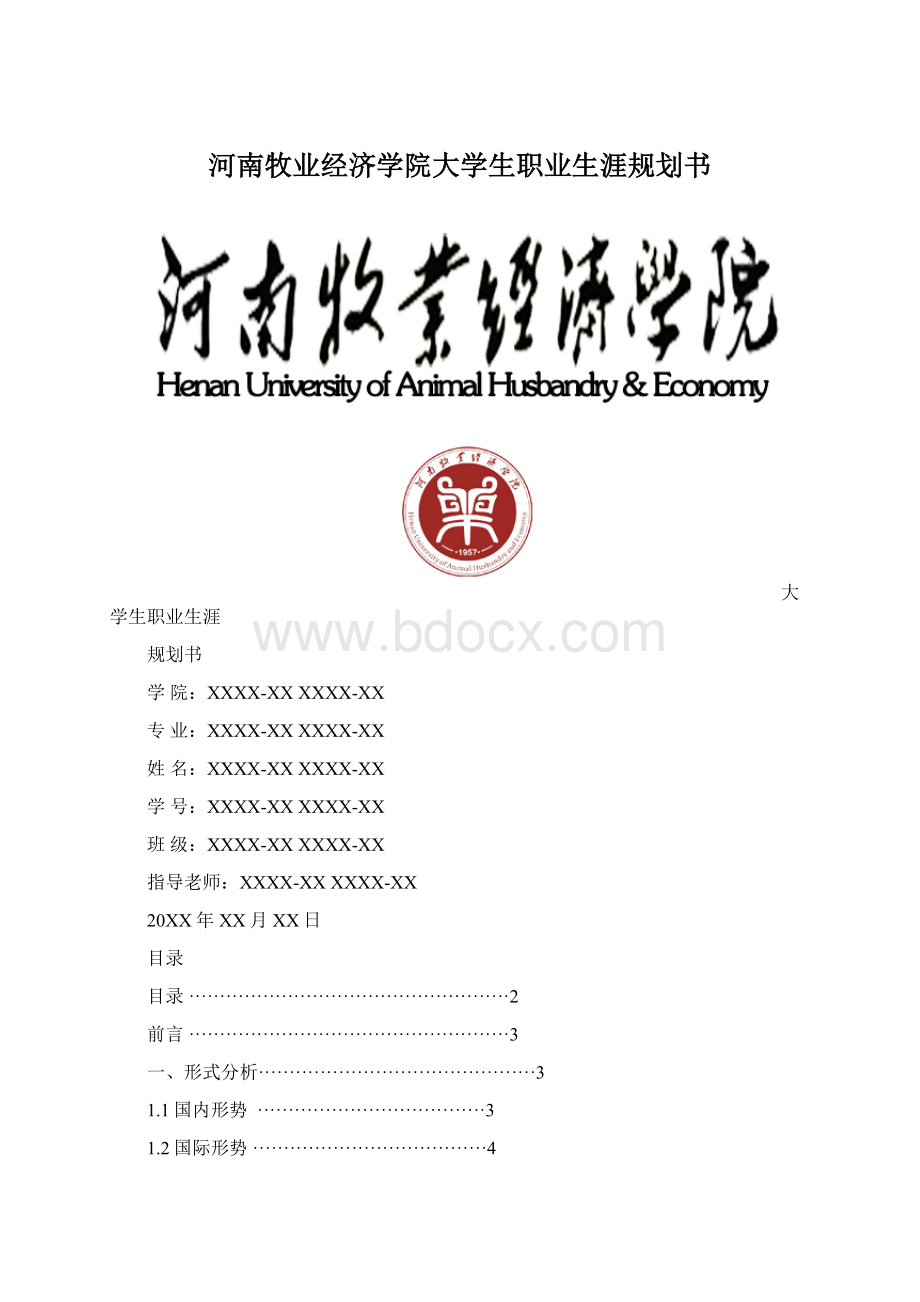 河南牧业经济学院大学生职业生涯规划书.docx_第1页