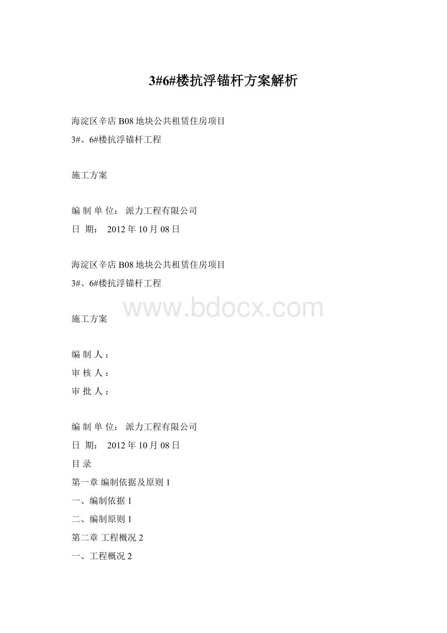 3#6#楼抗浮锚杆方案解析文档格式.docx