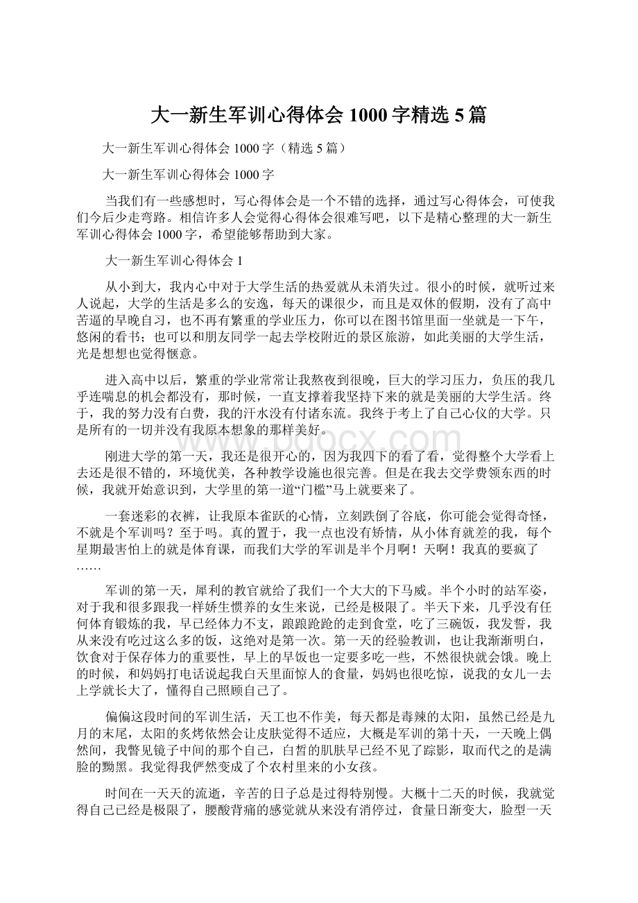 大一新生军训心得体会1000字精选5篇Word文档下载推荐.docx_第1页