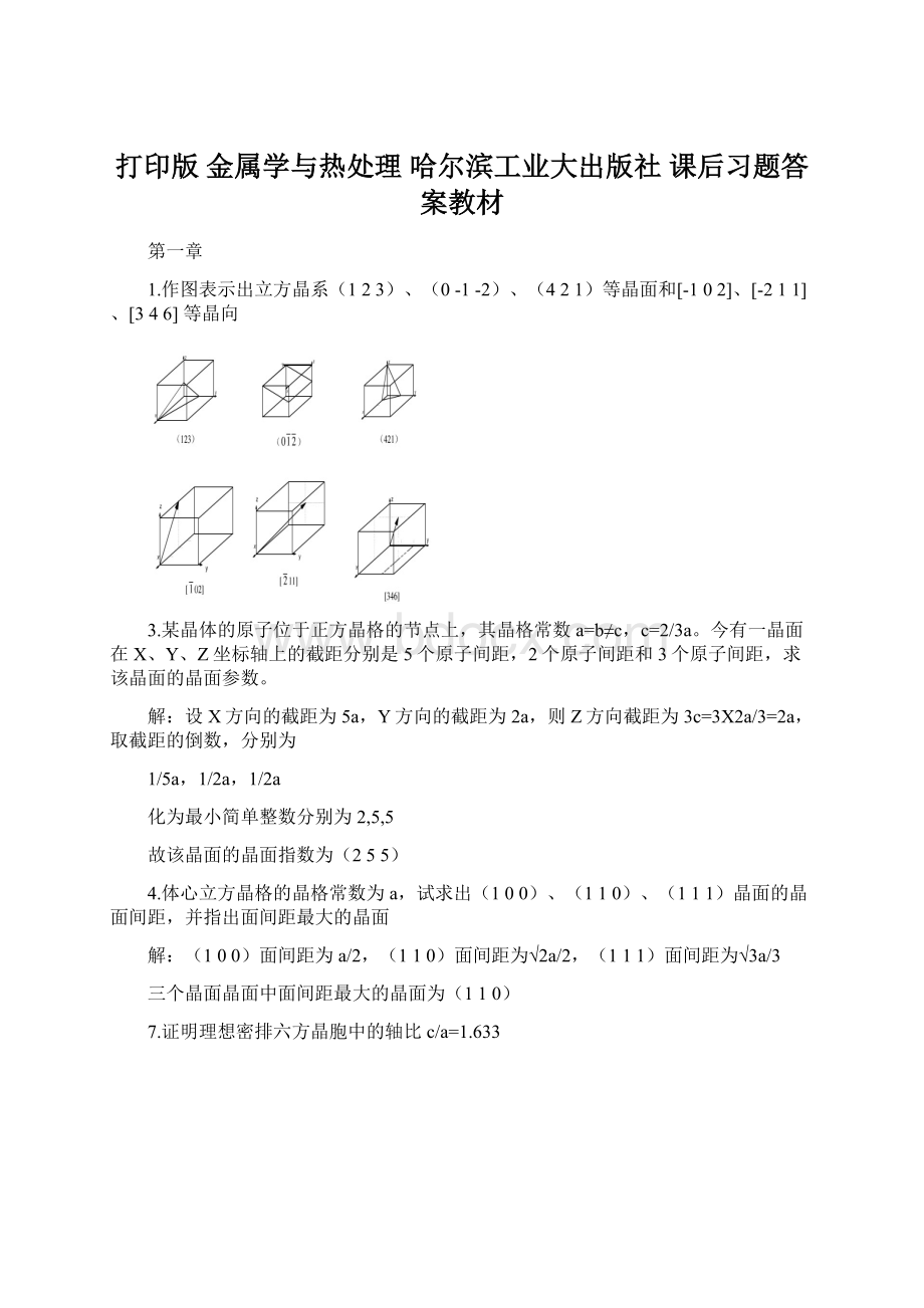 打印版 金属学与热处理 哈尔滨工业大出版社 课后习题答案教材Word下载.docx