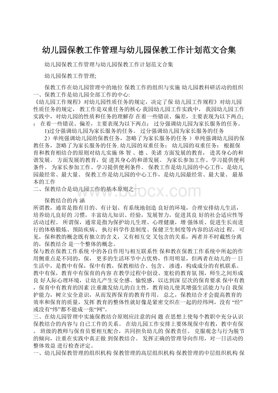 幼儿园保教工作管理与幼儿园保教工作计划范文合集Word下载.docx