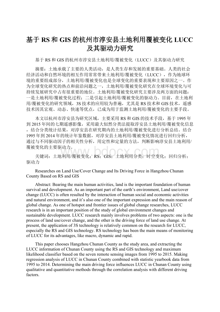 基于RS和GIS的杭州市淳安县土地利用覆被变化LUCC及其驱动力研究.docx_第1页