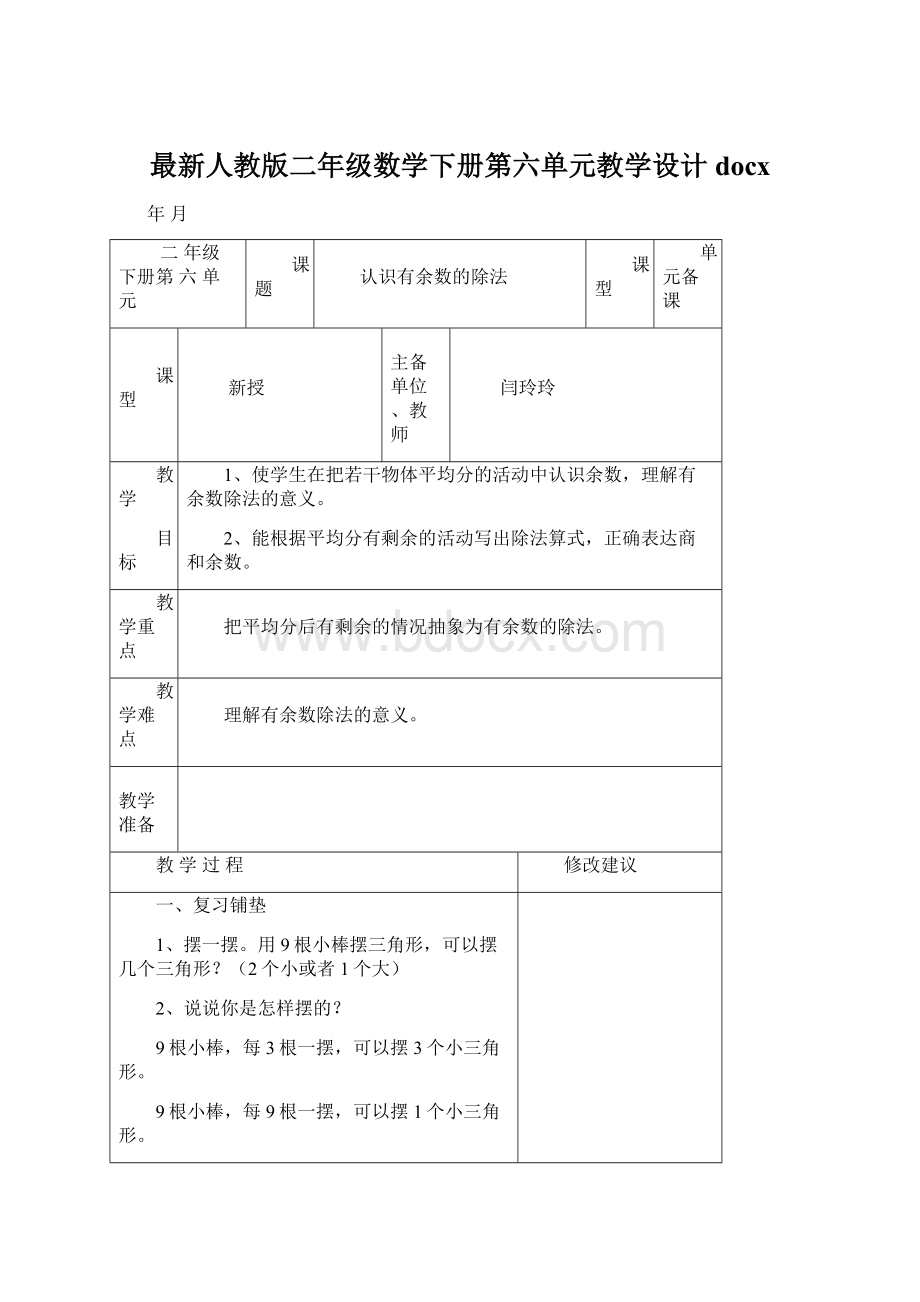 最新人教版二年级数学下册第六单元教学设计docxWord文件下载.docx