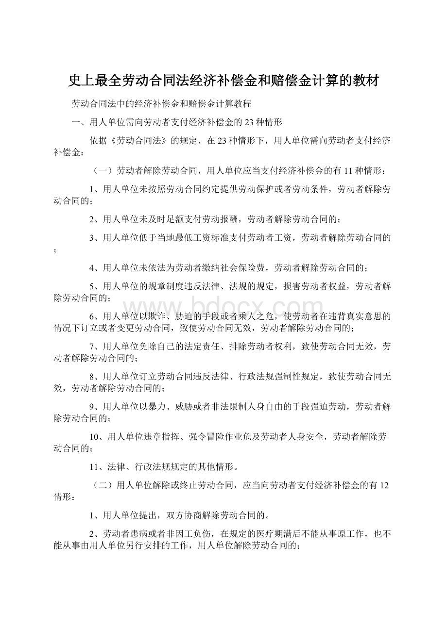 史上最全劳动合同法经济补偿金和赔偿金计算的教材文档格式.docx