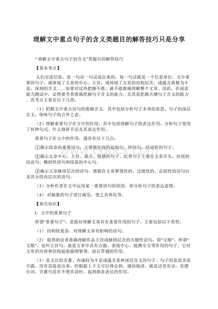 理解文中重点句子的含义类题目的解答技巧只是分享Word格式文档下载.docx_第1页