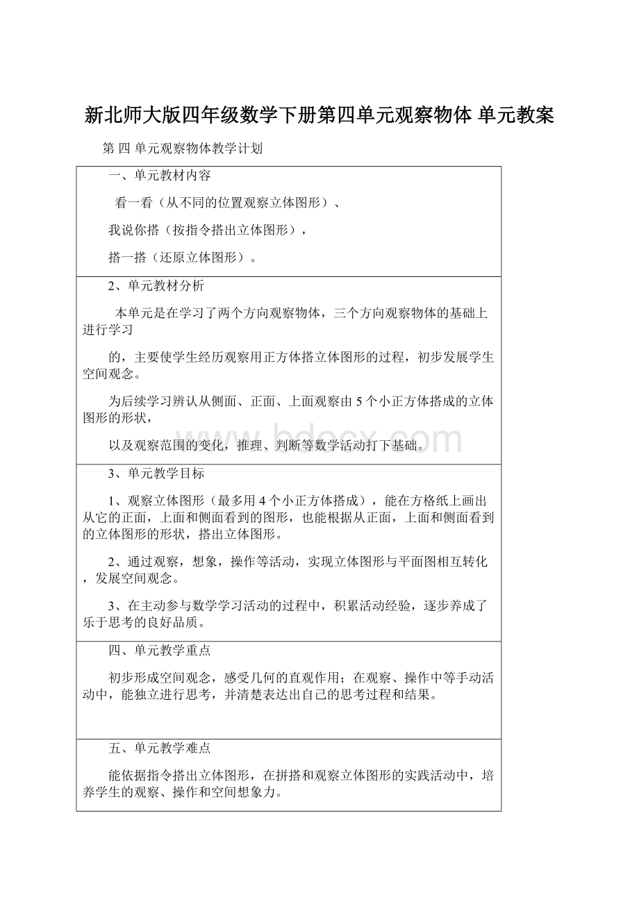 新北师大版四年级数学下册第四单元观察物体 单元教案.docx_第1页