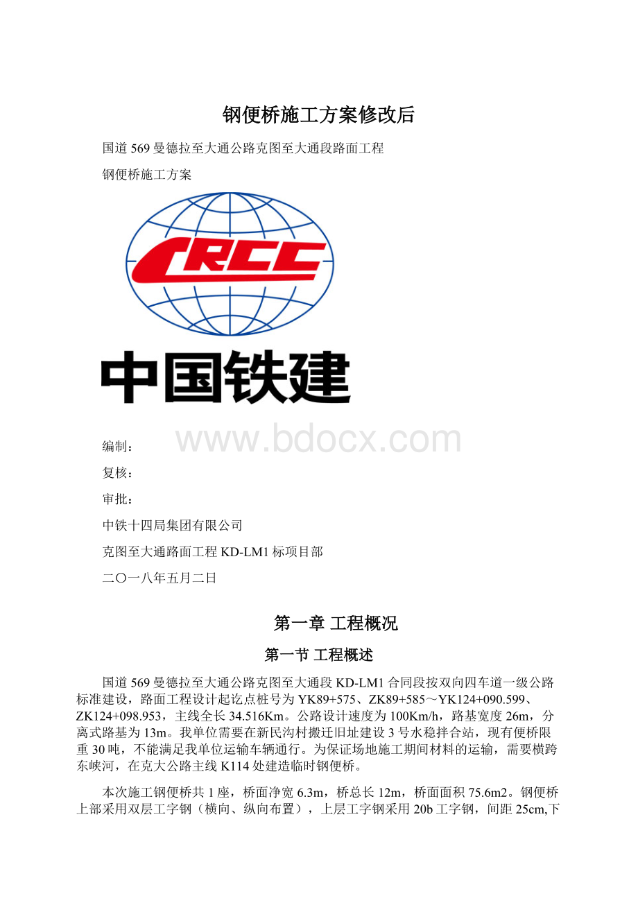 钢便桥施工方案修改后Word文档下载推荐.docx_第1页