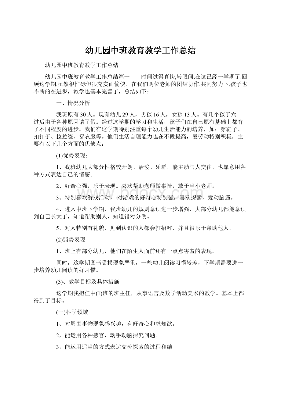 幼儿园中班教育教学工作总结.docx