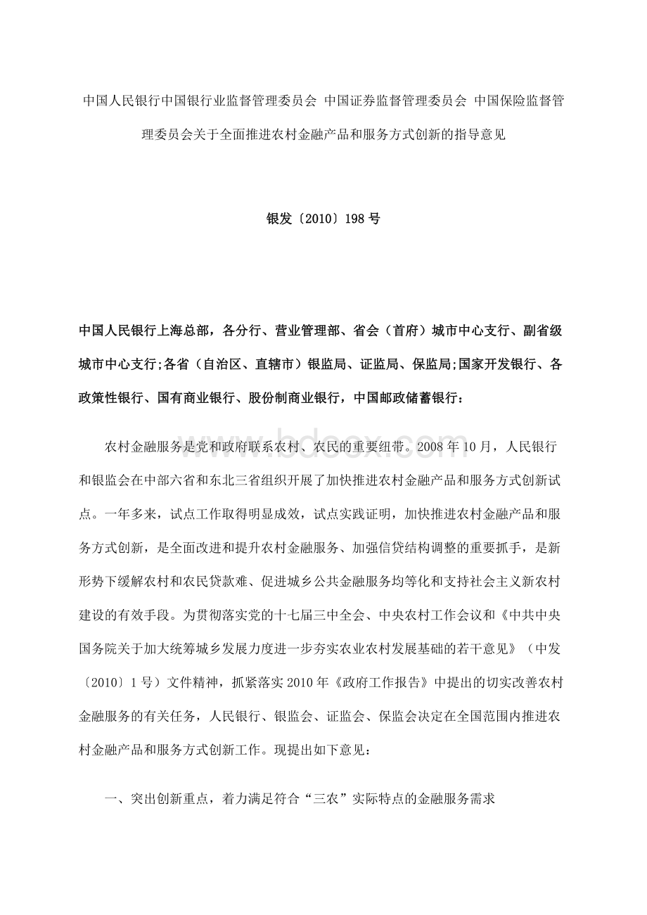 银发〔2010〕198号关于全面推进农村金融产品和服务方式创新的指导意见Word格式.docx