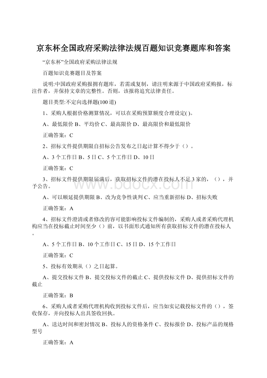 京东杯全国政府采购法律法规百题知识竞赛题库和答案Word文档格式.docx