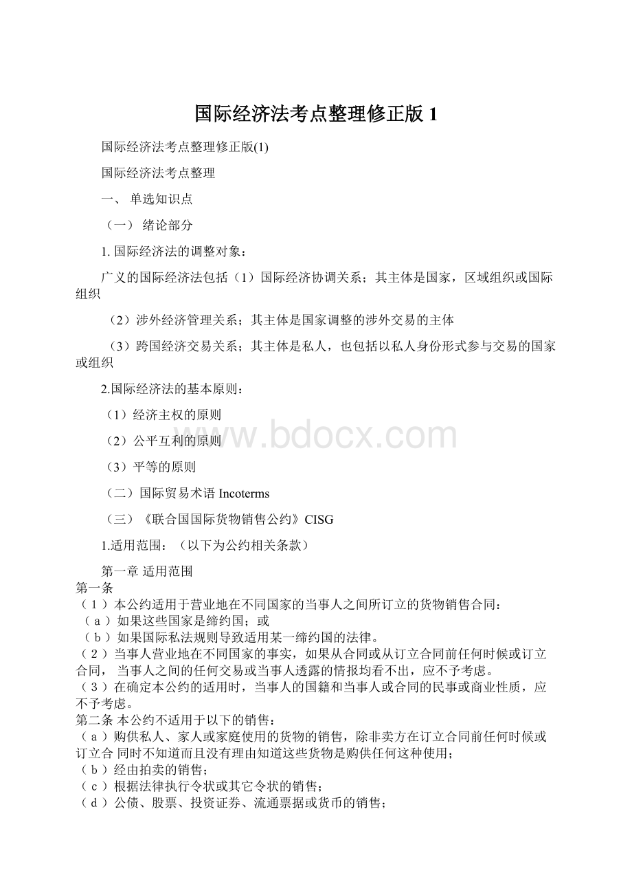 国际经济法考点整理修正版1.docx_第1页