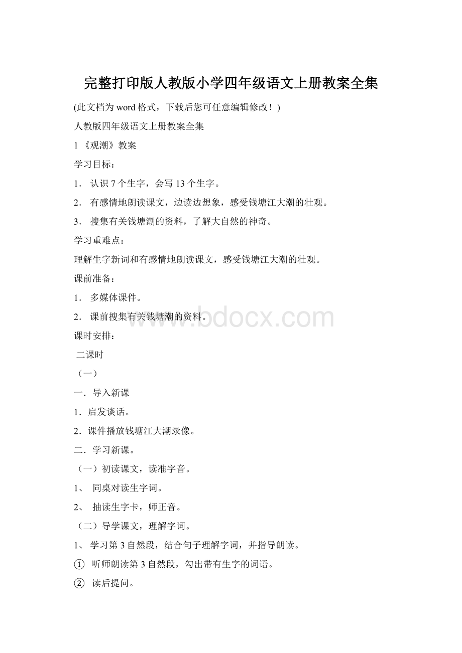 完整打印版人教版小学四年级语文上册教案全集Word文件下载.docx