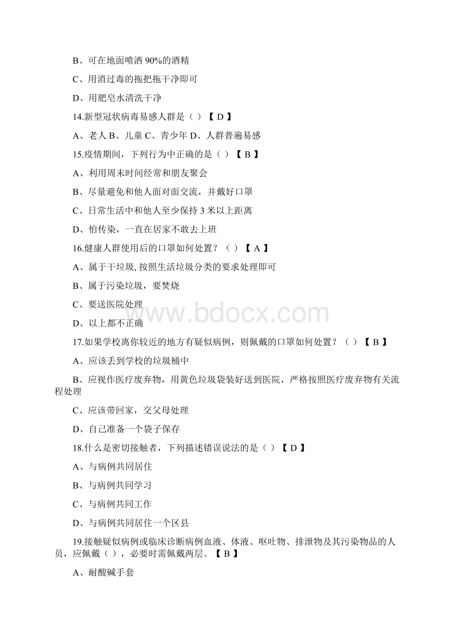 最新新冠肺炎防疫知识测试题附答案Word下载.docx_第3页