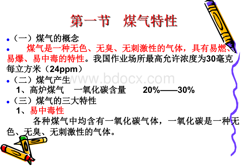 高炉煤气安全知识培训PPT文档格式.ppt_第2页