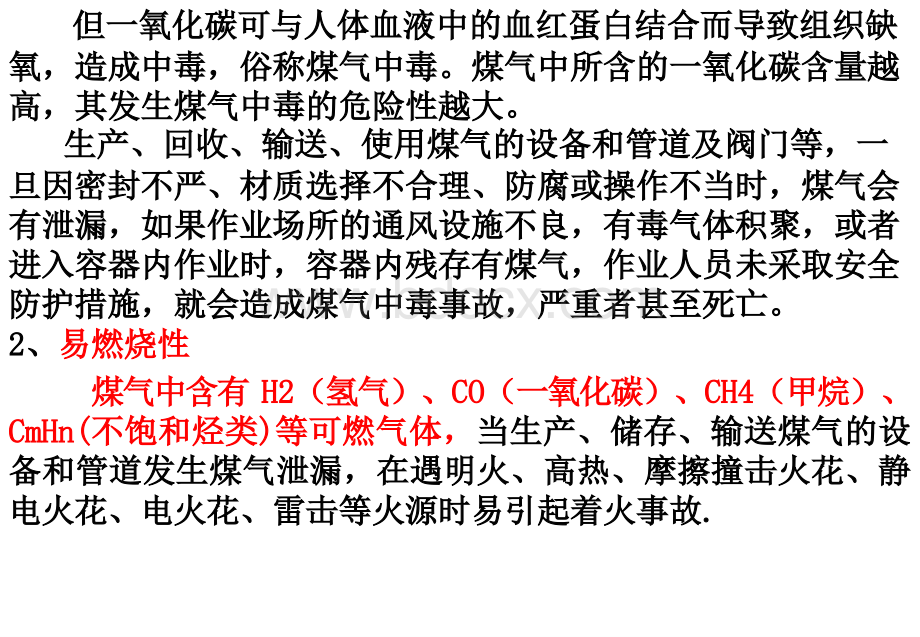 高炉煤气安全知识培训PPT文档格式.ppt_第3页