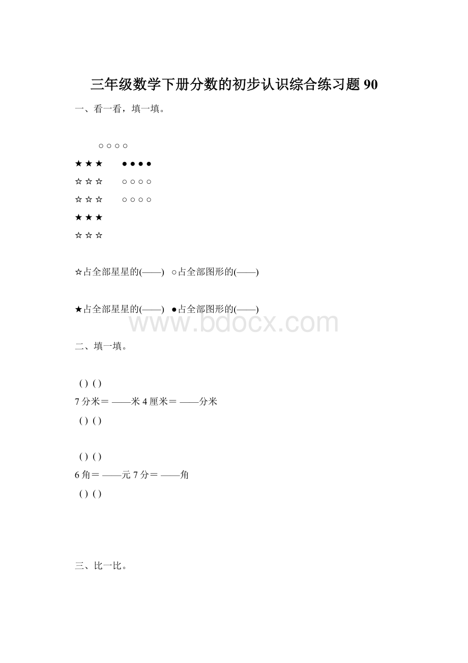 三年级数学下册分数的初步认识综合练习题90.docx_第1页