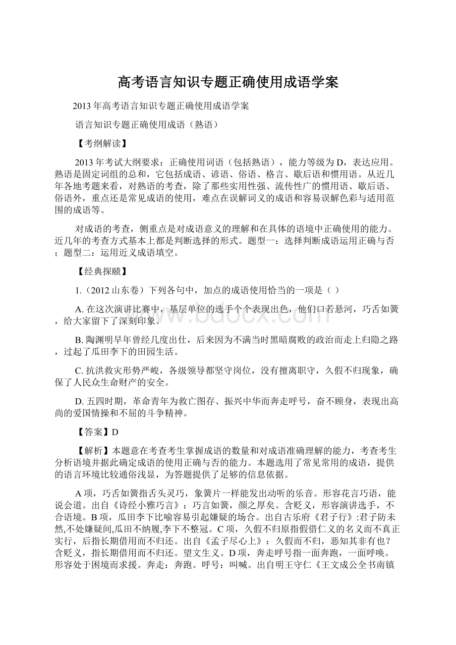 高考语言知识专题正确使用成语学案.docx