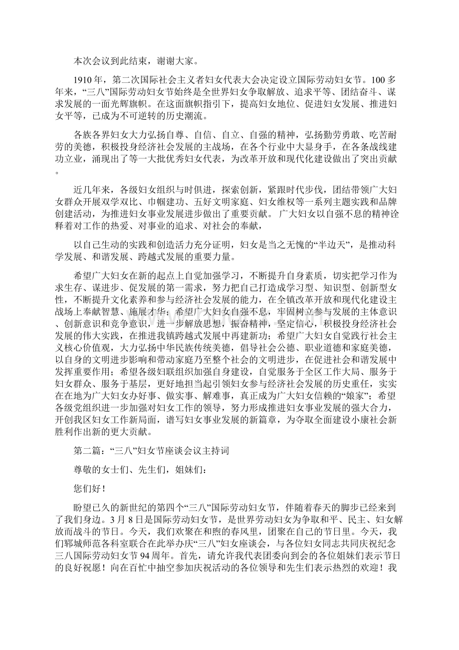 三八会议主持词会议与三八妇女晚会主持词汇编Word文档下载推荐.docx_第2页