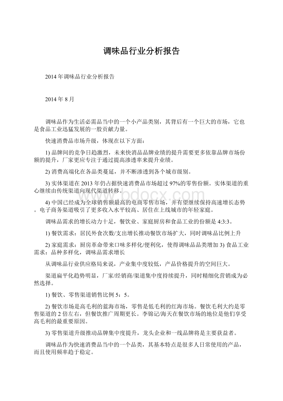 调味品行业分析报告文档格式.docx