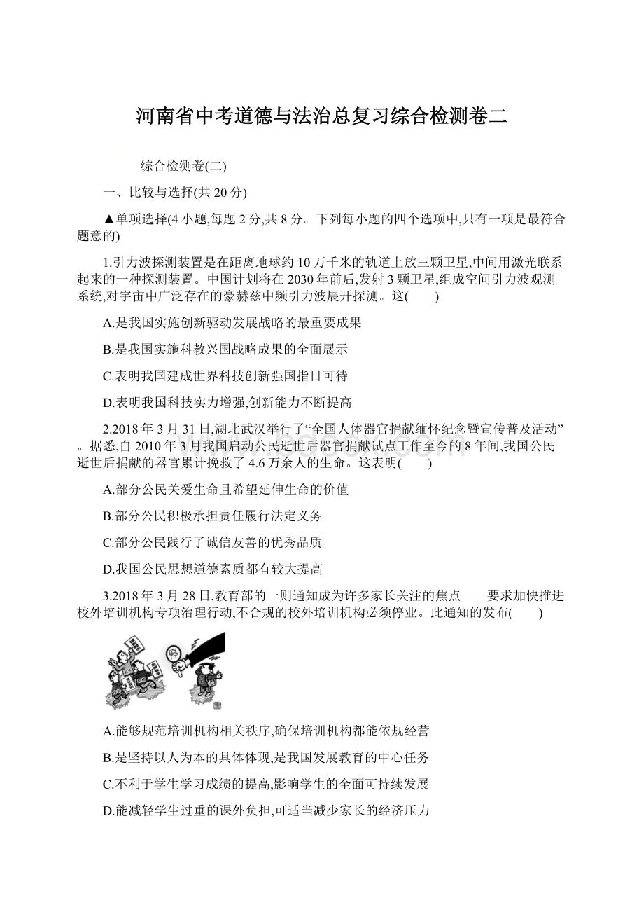 河南省中考道德与法治总复习综合检测卷二.docx