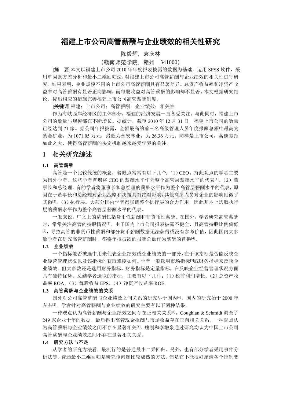 陈毅辉、袁庆林-福建上市公司高管薪酬与企业绩效的相关性研究.doc