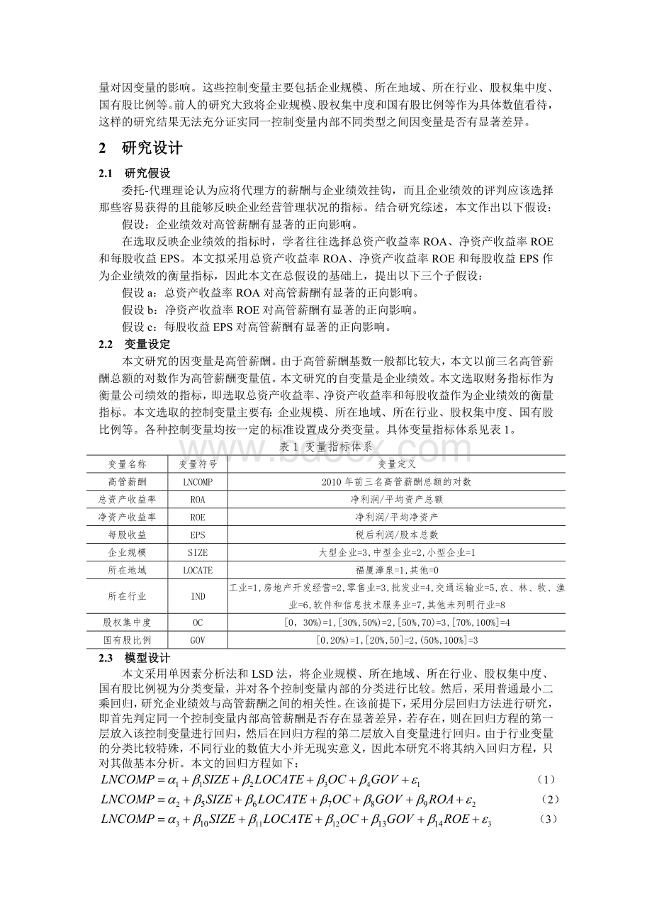 陈毅辉、袁庆林-福建上市公司高管薪酬与企业绩效的相关性研究Word文档格式.doc_第2页