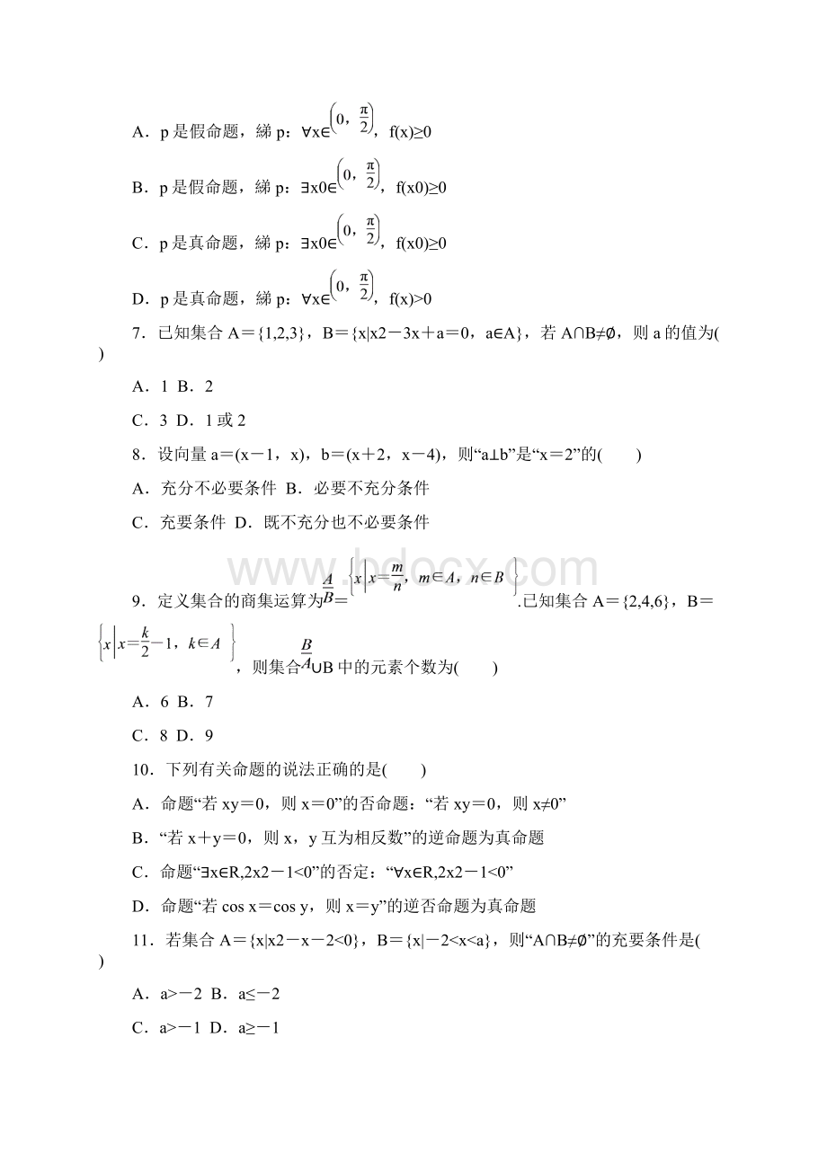 高三数学理专题复习集训专题一 集合常用逻辑用语平面向量附属算法推理与证明题组1含答案Word格式文档下载.docx_第2页