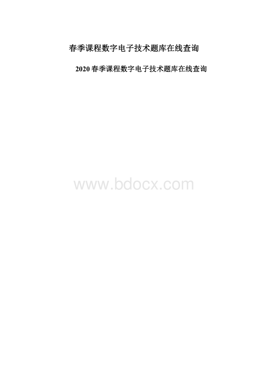 春季课程数字电子技术题库在线查询.docx_第1页