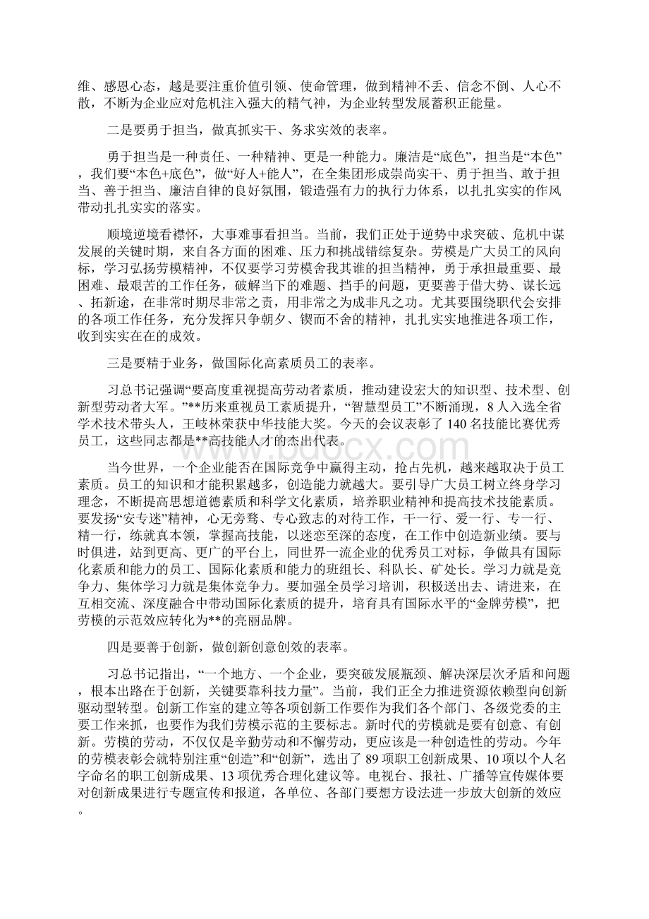 在集团劳模表彰大会上的讲话Word格式文档下载.docx_第3页