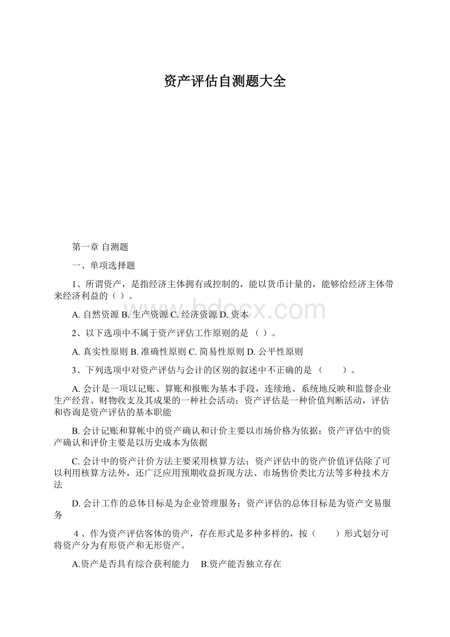 资产评估自测题大全Word下载.docx