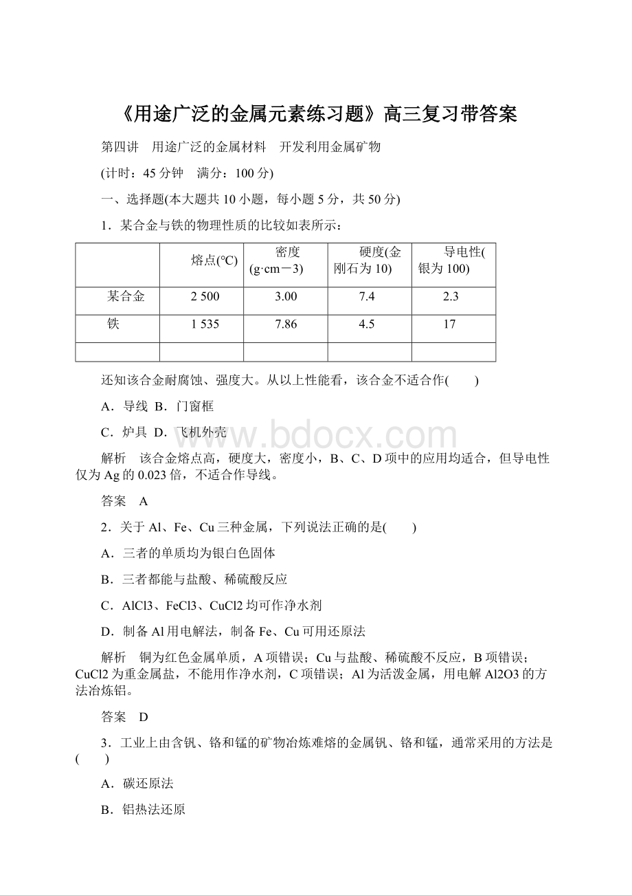 《用途广泛的金属元素练习题》高三复习带答案文档格式.docx_第1页