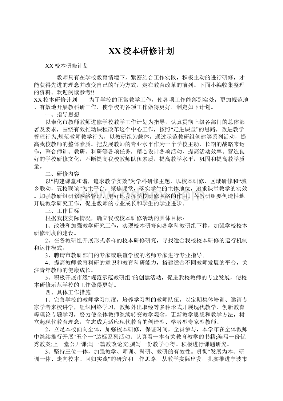 XX校本研修计划文档格式.docx_第1页