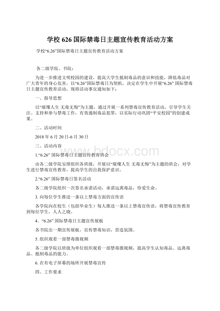 学校626国际禁毒日主题宣传教育活动方案Word文档下载推荐.docx_第1页