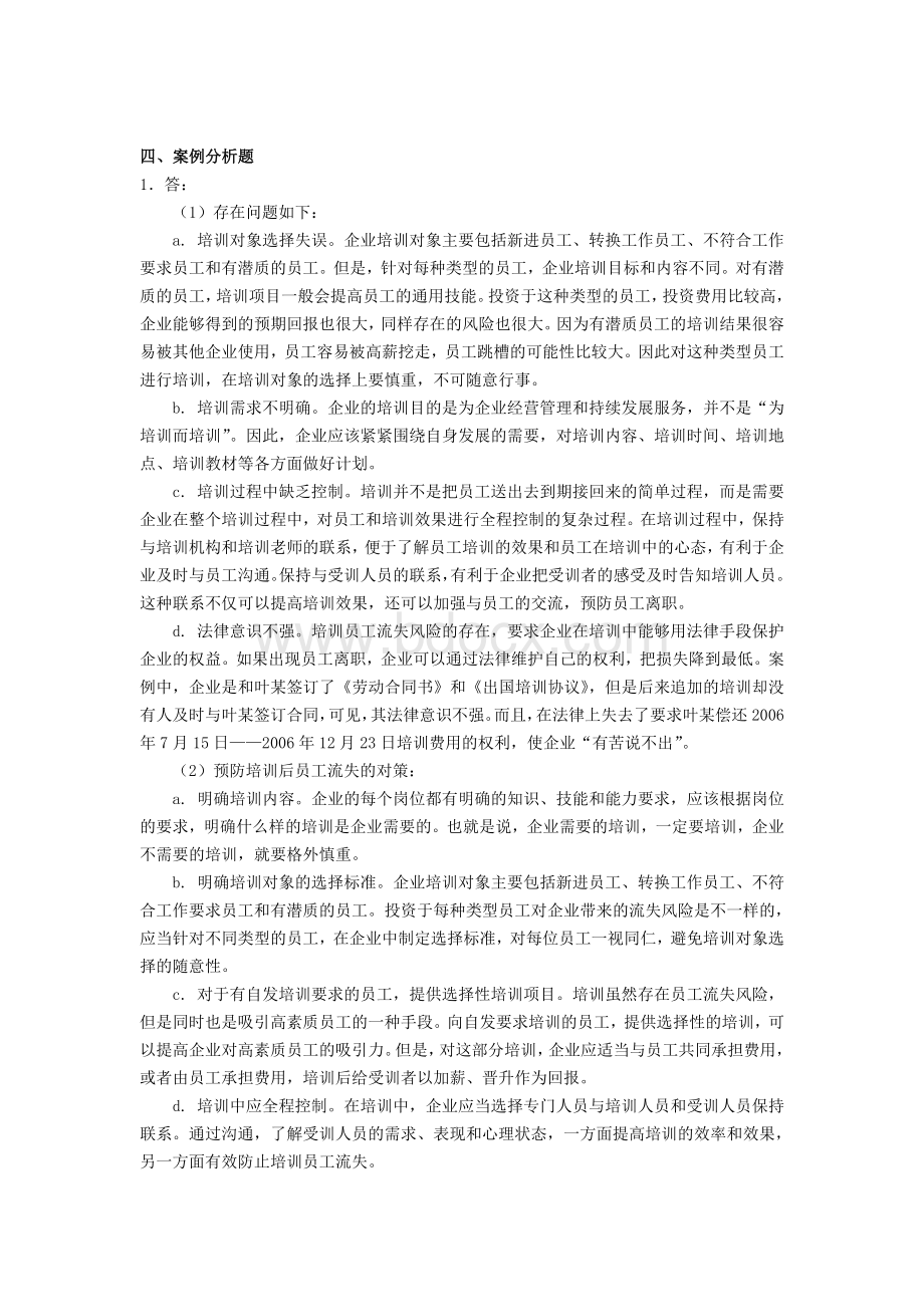 企业人力资源管理师考试指南参考答案第三章_精品文档Word下载.doc_第2页