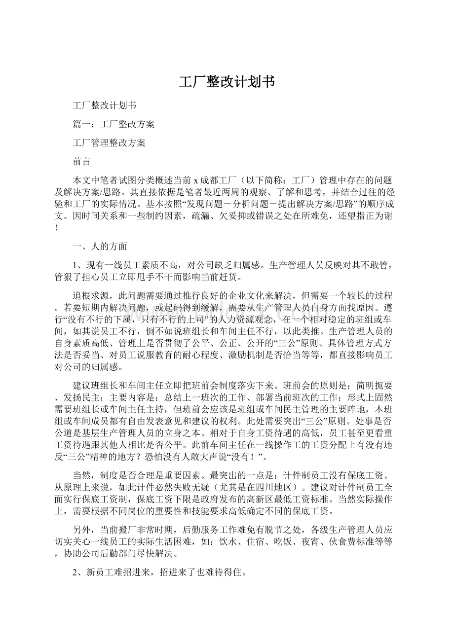 工厂整改计划书Word下载.docx_第1页