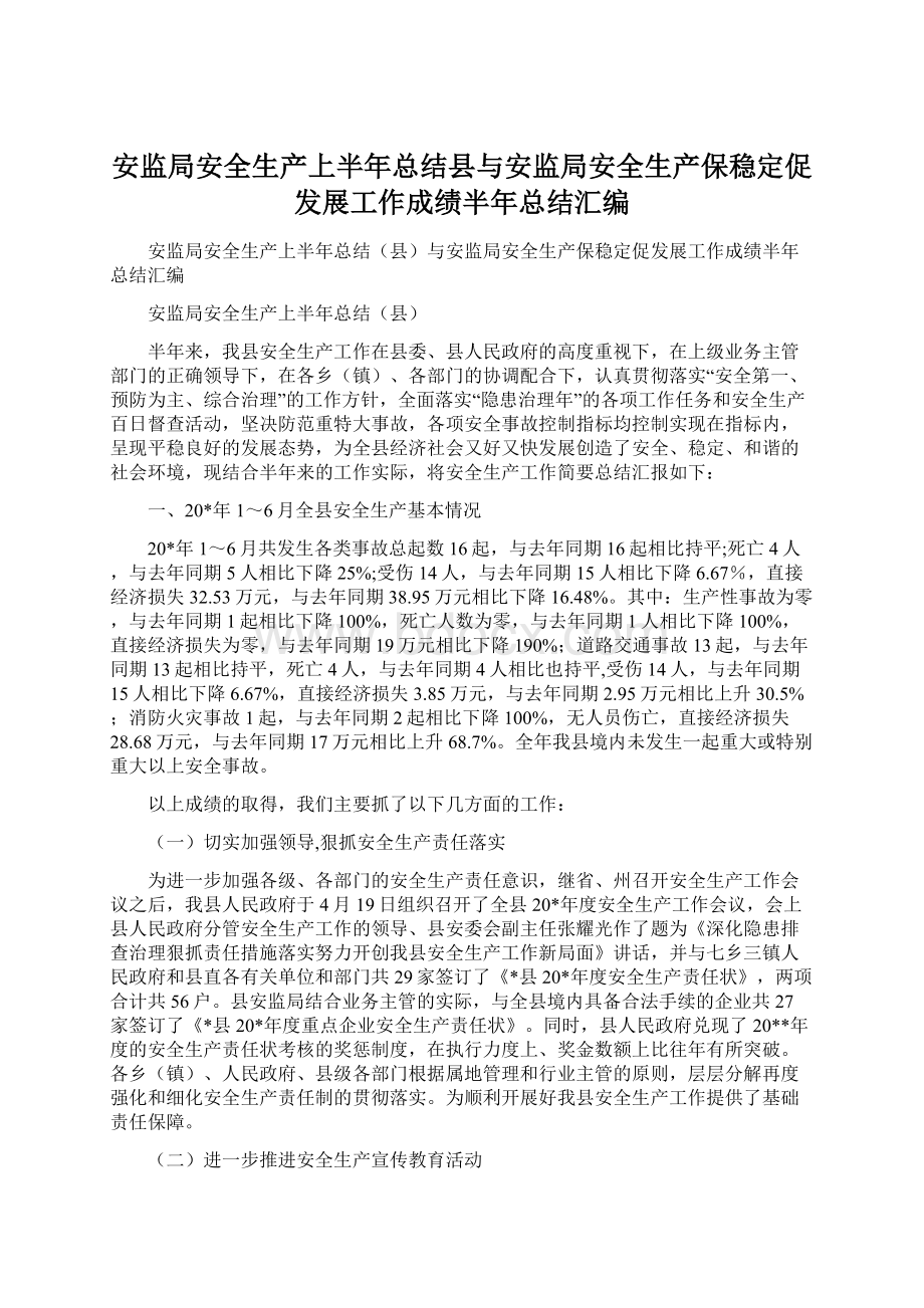 安监局安全生产上半年总结县与安监局安全生产保稳定促发展工作成绩半年总结汇编Word文档格式.docx