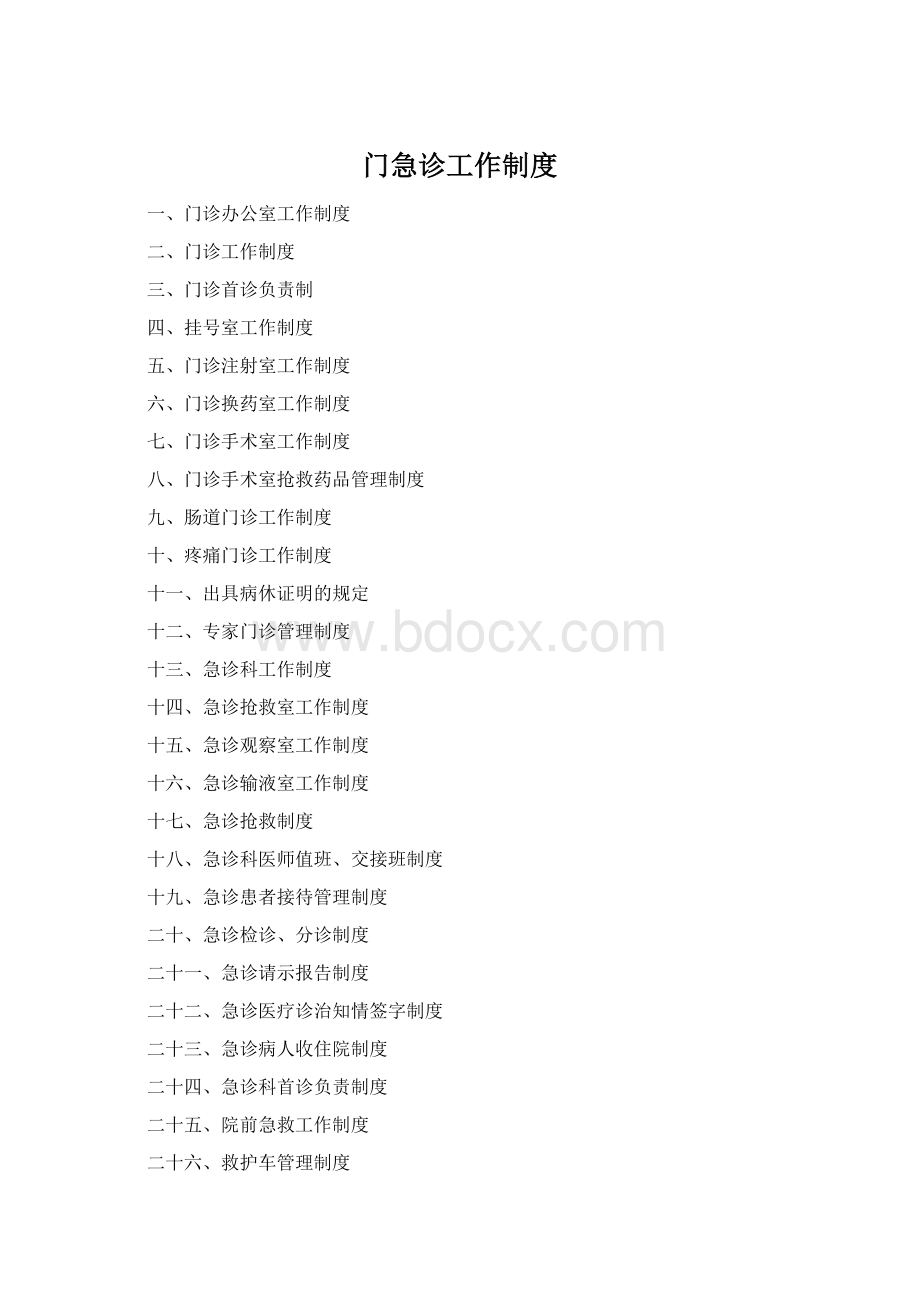 门急诊工作制度Word文件下载.docx