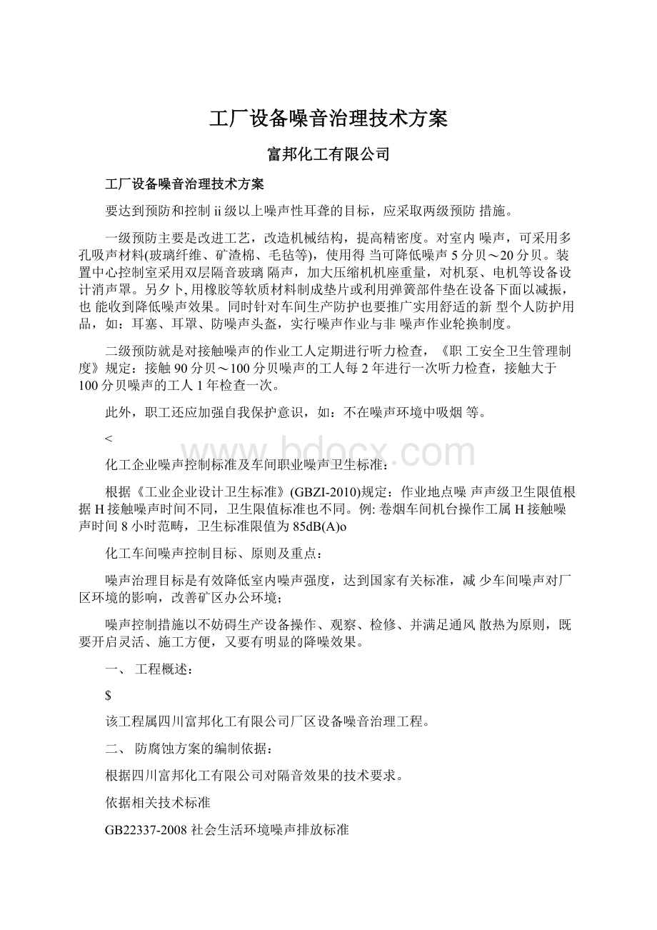 工厂设备噪音治理技术方案.docx