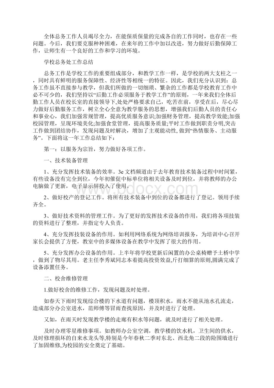 学校总务处个人工作总结与学校总务处工作总结多篇汇编docWord格式.docx_第3页