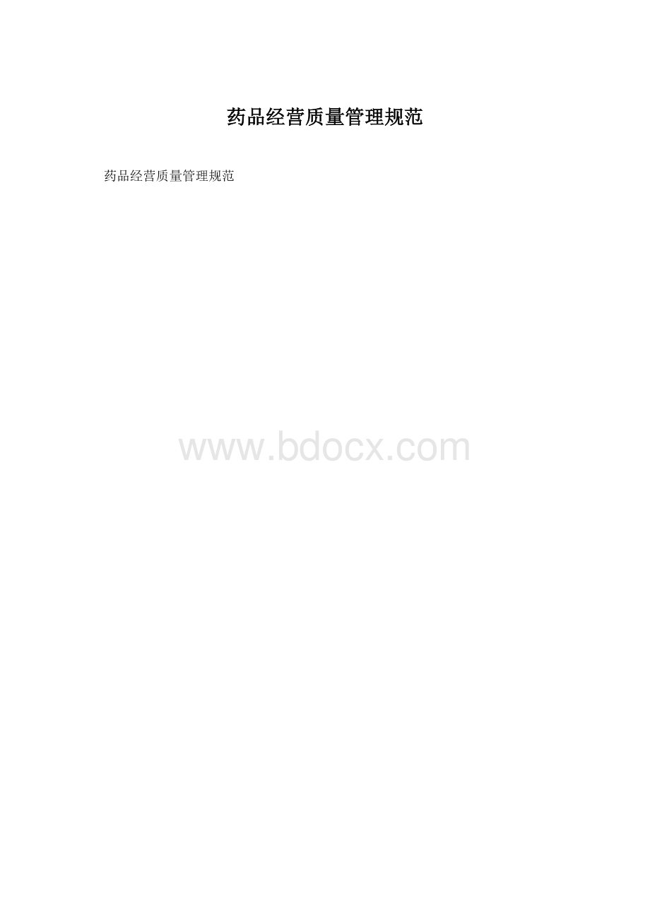 药品经营质量管理规范Word文档格式.docx