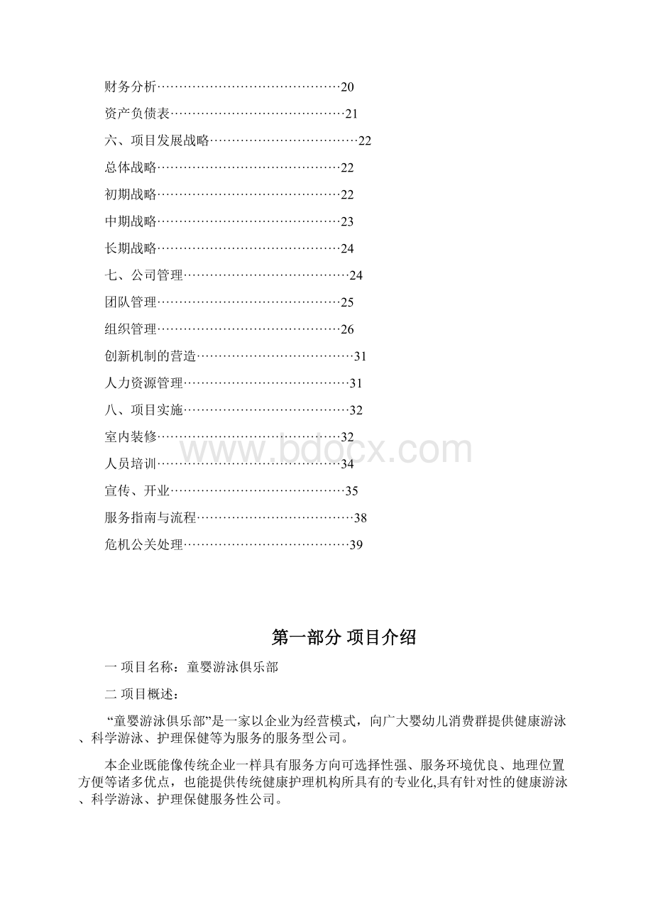 成立童婴游泳馆商业计划书.docx_第2页