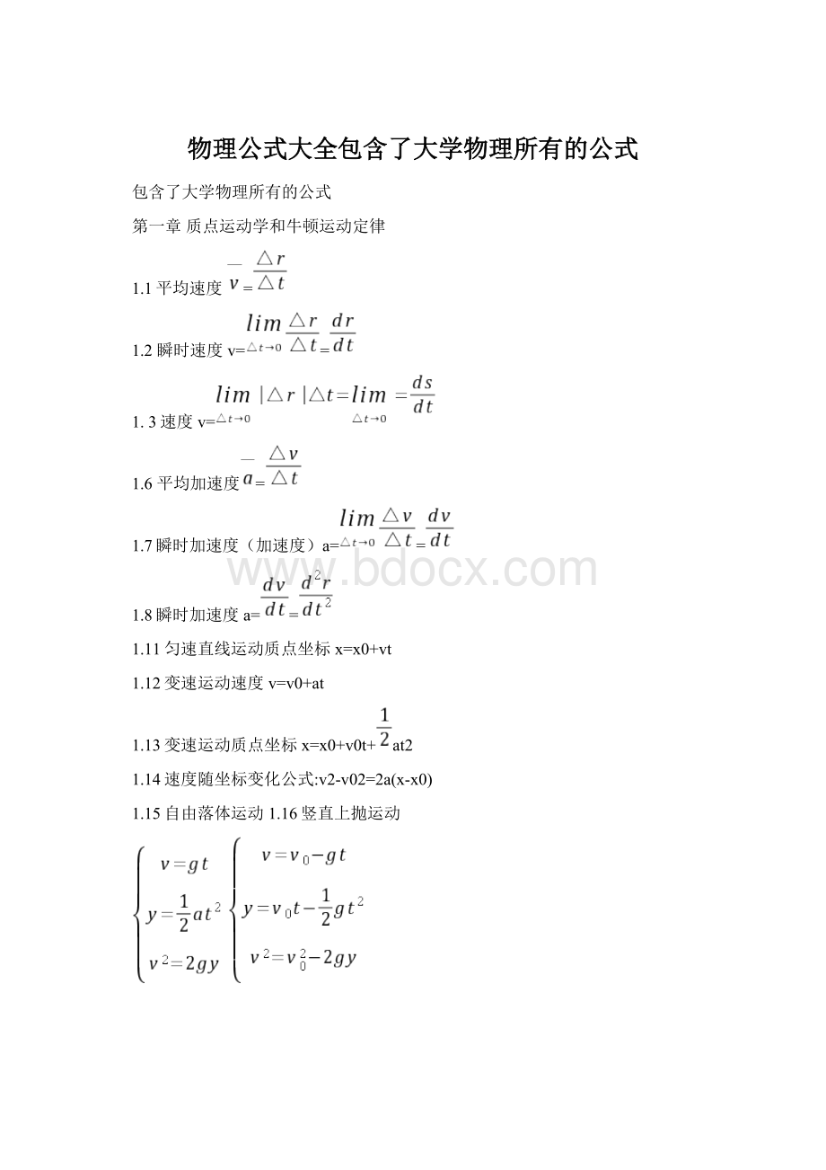 物理公式大全包含了大学物理所有的公式Word文件下载.docx