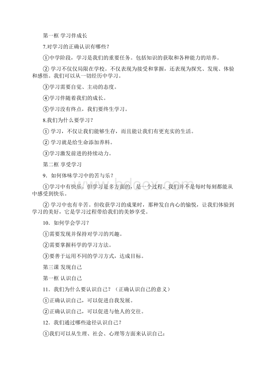 人教版七年级上册道德与法治期末复习资料Word格式.docx_第2页