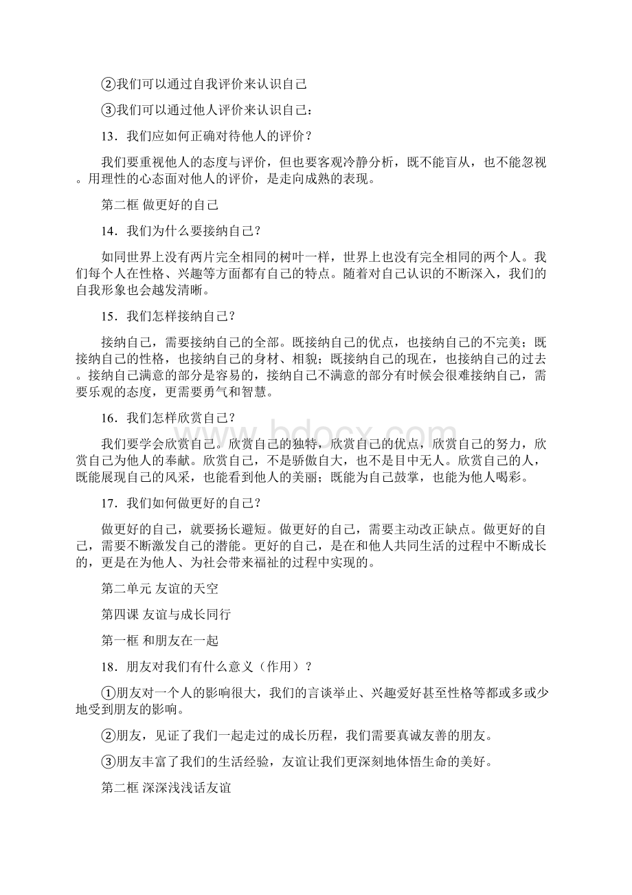 人教版七年级上册道德与法治期末复习资料Word格式.docx_第3页