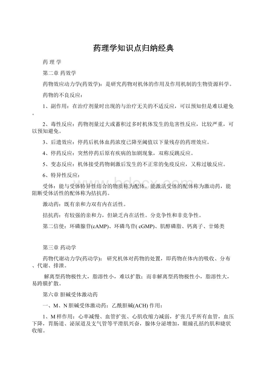 药理学知识点归纳经典Word文档格式.docx_第1页