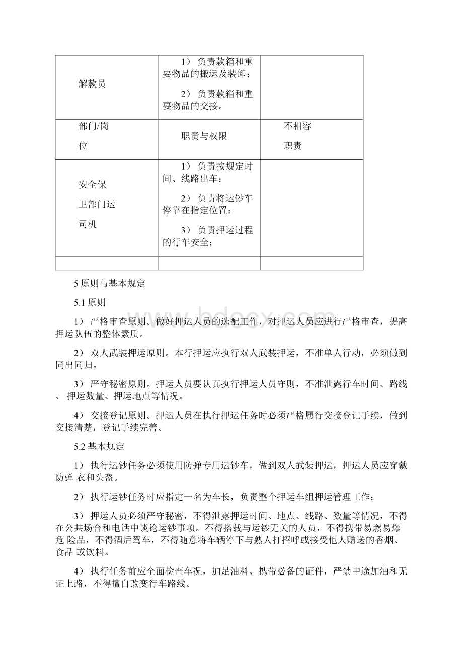 押运安全管理办法.docx_第2页